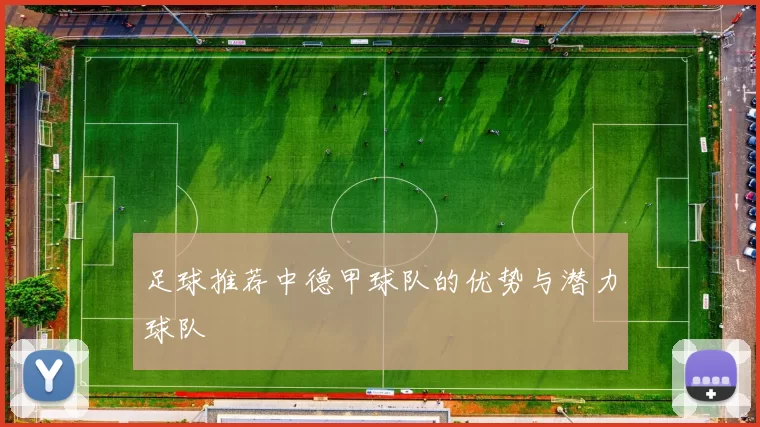 足球推荐中德甲球队的优势与潜力球队