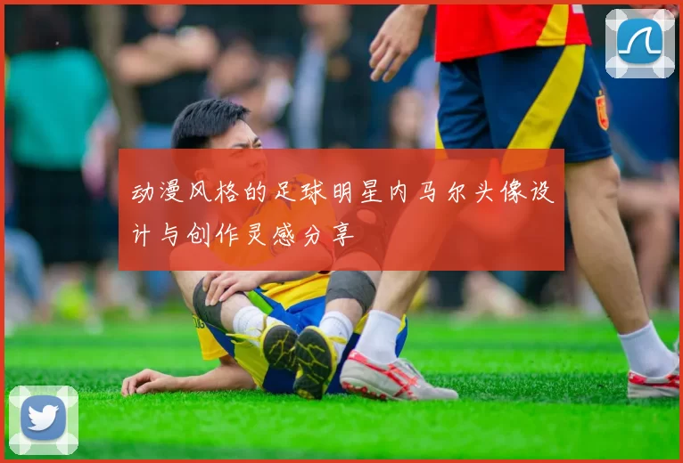 动漫风格的足球明星内马尔头像设计与创作灵感分享