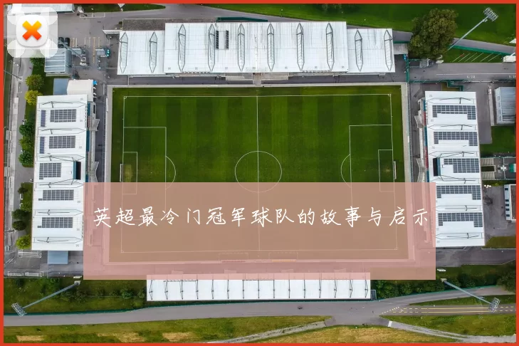 英超最冷门冠军球队的故事与启示