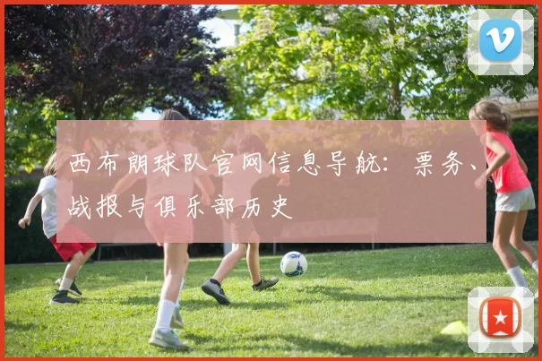 西布朗球队官网信息导航：票务、战报与俱乐部历史