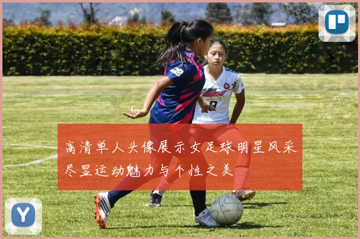 高清单人头像展示女足球明星风采尽显运动魅力与个性之美