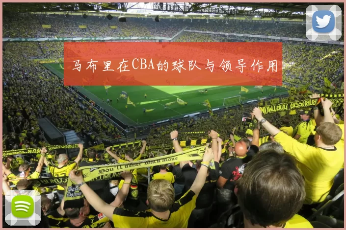 马布里在CBA的球队与领导作用
