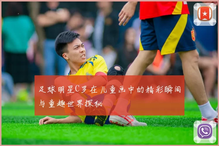 足球明星C罗在儿童画中的精彩瞬间与童趣世界探秘