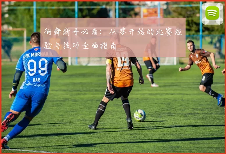 街舞新手必看：从零开始的比赛经验与技巧全面指南