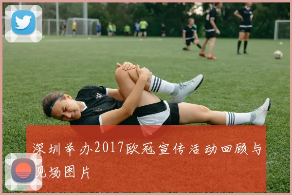 深圳举办2017欧冠宣传活动回顾与现场图片