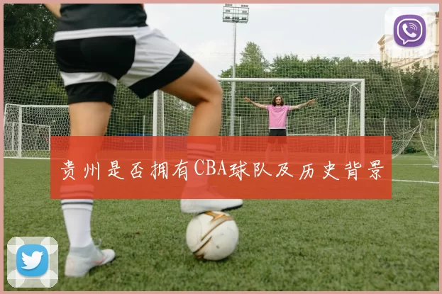 贵州是否拥有CBA球队及历史背景