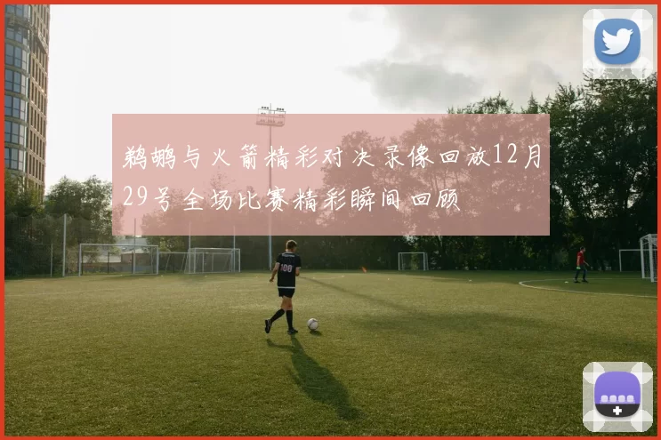 鹈鹕与火箭精彩对决录像回放12月29号全场比赛精彩瞬间回顾