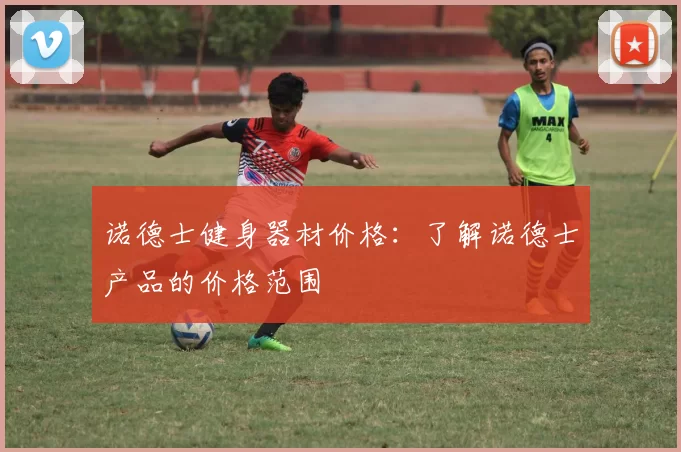 诺德士健身器材价格：了解诺德士产品的价格范围