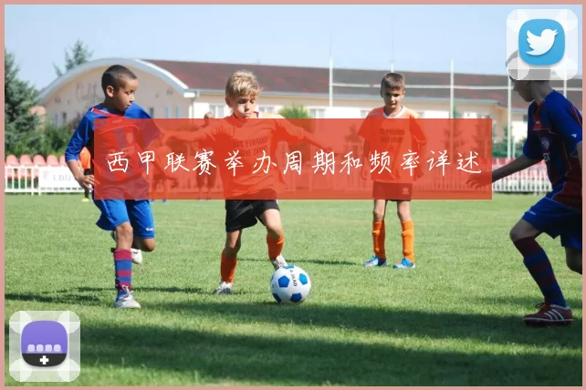 西甲联赛举办周期和频率详述
