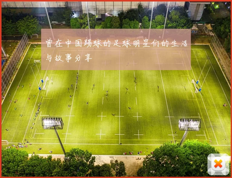 曾在中国踢球的足球明星们的生活与故事分享