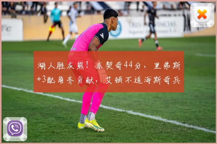 湖人胜灰熊！东契奇44分，里弗斯+3配角齐贡献，艾顿不适海斯奇兵