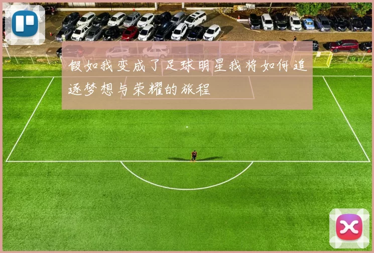 假如我变成了足球明星我将如何追逐梦想与荣耀的旅程