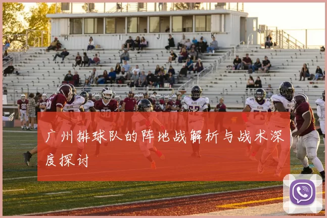 广州排球队的阵地战解析与战术深度探讨