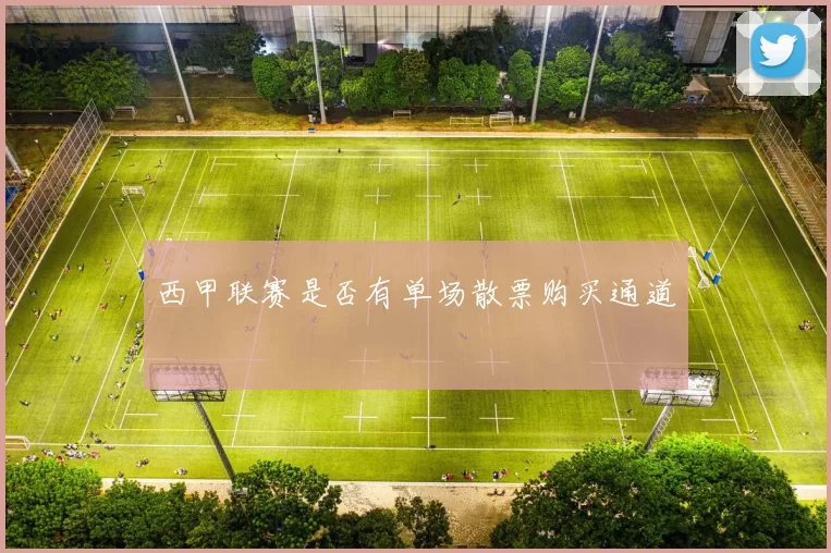 西甲联赛是否有单场散票购买通道
