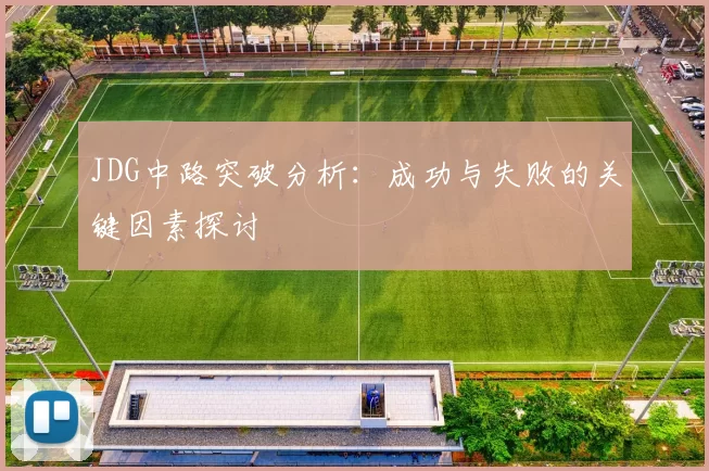 JDG中路突破分析：成功与失败的关键因素探讨