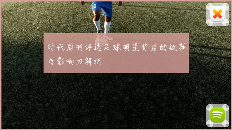 时代周刊评选足球明星背后的故事与影响力解析