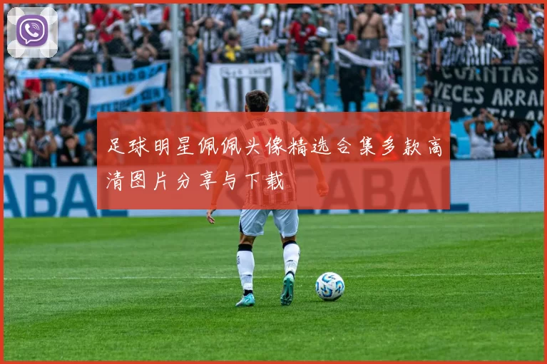 足球明星佩佩头像精选合集多款高清图片分享与下载