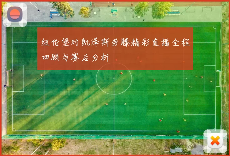 纽伦堡对凯泽斯劳滕精彩直播全程回顾与赛后分析