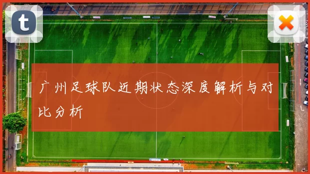 广州足球队近期状态深度解析与对比分析