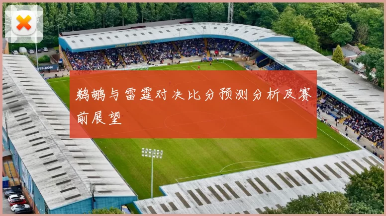鹈鹕与雷霆对决比分预测分析及赛前展望