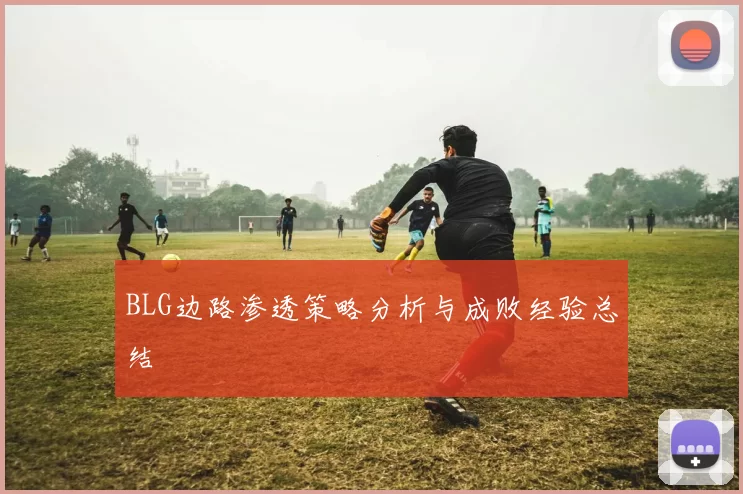 BLG边路渗透策略分析与成败经验总结