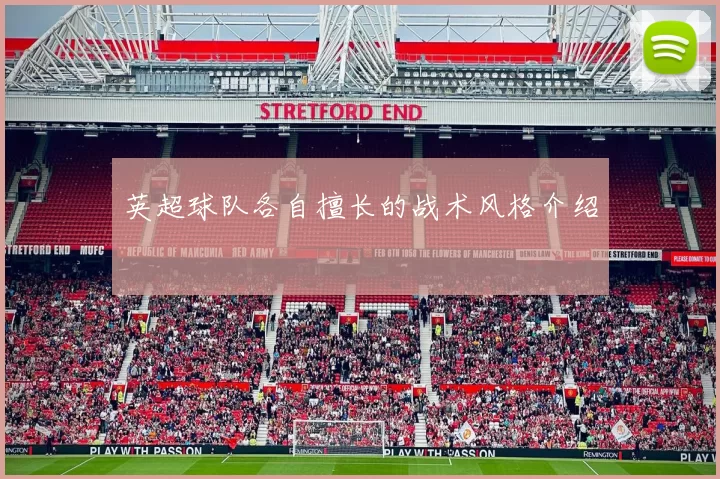 英超球队各自擅长的战术风格介绍