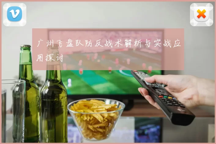 广州飞盘队防反战术解析与实战应用探讨