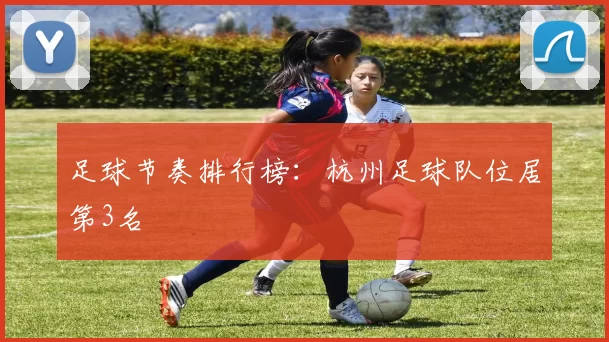 足球节奏排行榜：杭州足球队位居第3名