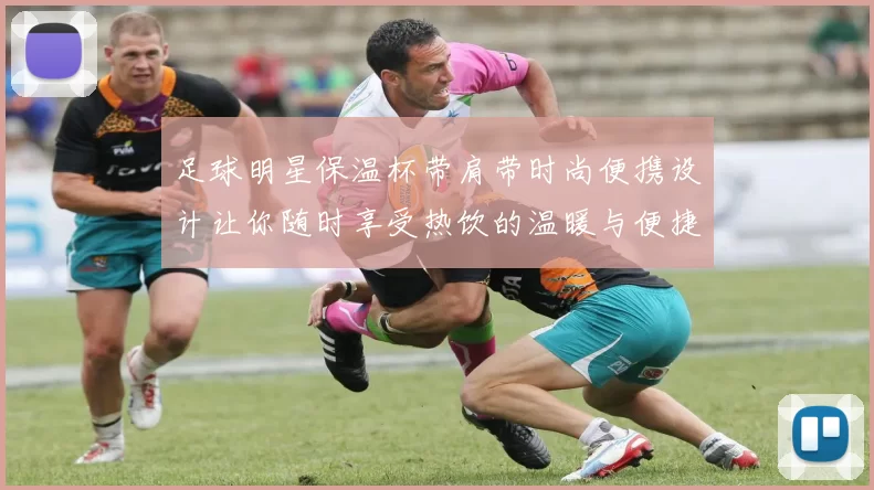 足球明星保温杯带肩带时尚便携设计让你随时享受热饮的温暖与便捷