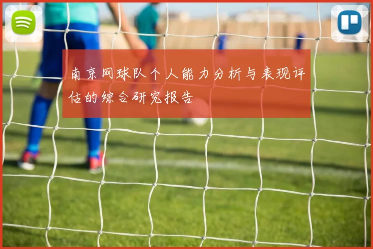 南京网球队个人能力分析与表现评估的综合研究报告