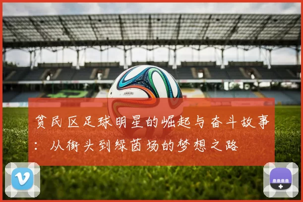 贫民区足球明星的崛起与奋斗故事：从街头到绿茵场的梦想之路