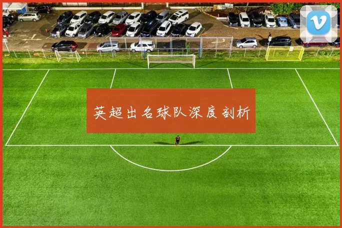 英超出名球队深度剖析
