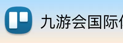 九游会国际体育 Logo